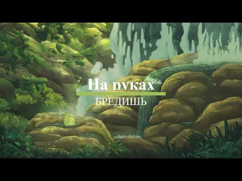 На руках — БРЕДИШЬ (Bass boosted x hardstyle x рейт 85)