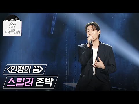 [송스틸러] 존박만의 감성으로 재해석된 스틸 무대! 존박 - 인형의 꿈🎶, MBC 240721 방송
