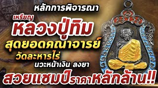 เหรียญหลวงปู่ทิม นวะหน้าเงินลงยาสีฟ้ากรรมการ l หยิบกล้องส่องพระ 01/04/64 เหรียญหลวงปู่ทิม นวะหน้าเงินลงยาสีฟ้ากรรมการ l หยิบกล้องส่องพระ 01/04/64