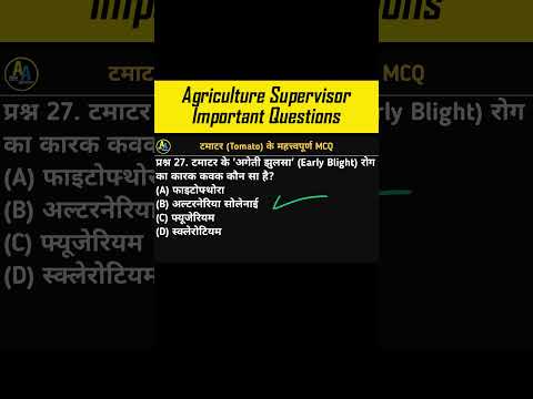 Agriculture Supervisor MCQ | टमाटर | Agriculture Supervisor Important Questions | Horticulture MCQ21
