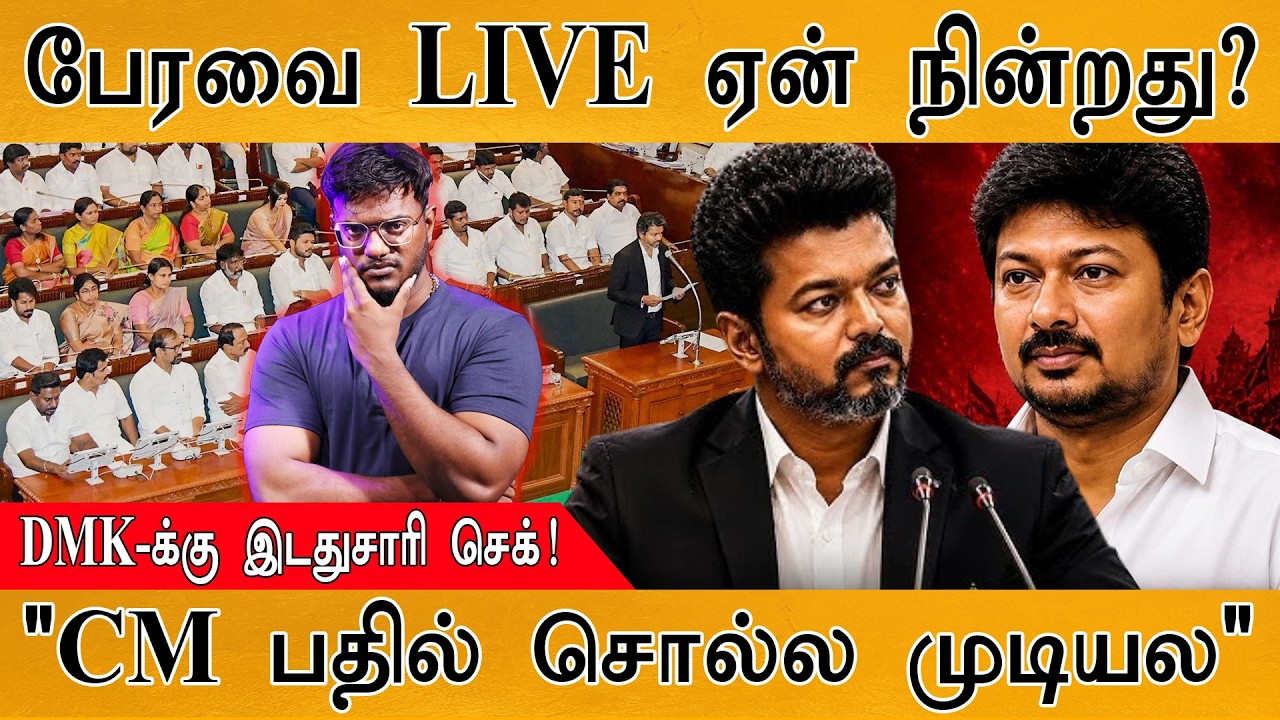 பேரவை LIVE ஏன் நின்றது? | DMK-க்கு இடதுசாரி செக்! | "CM பதில் சொ