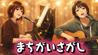 【まちがいさがし / 菅田将暉】ちゃんいちごさんとコラボ｜ピアノ×ギター弾き語り｜5月23日ライブに向けて