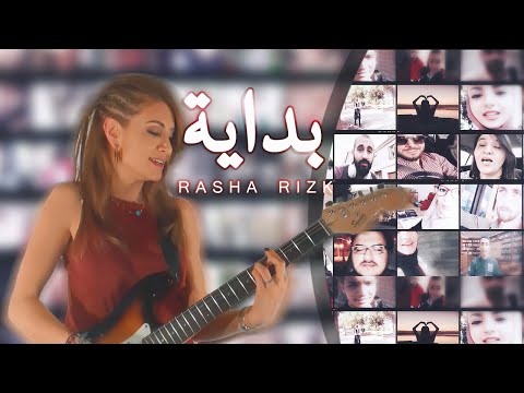 رشا رزق ـ بداية Bidaya-RASHA RIZK