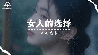 Download lagu 女人的選擇 - 半噸兄弟『nü ren de xuan ze  - ban dun xiong di 』『动态歌词MV』 mp3