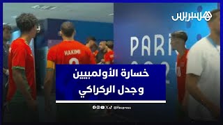 هذا ما قاله مغاربة عن خسارة المنتخب الأولمبي أمام إسبانيا والجدل الذي رافق ظهور الركراكي في الكواليس thumbnail
