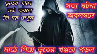 ভূতের সাথে তর্ক করলে কি হয় দেখুন#horror #ghost #horrorstories #গল্প #ভূতের_ভিডিও #ভূত_এফ_এম #bhootfm