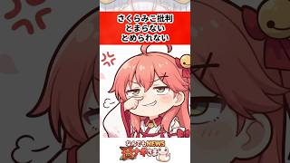 さくらみこ批判とまらない！とめられない！
