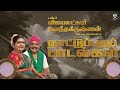 Naatupura Paadalgal நாட்டுப்புறப் பாடல்கள் Vijayalakshmi N