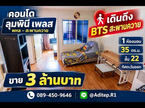 Lumpini Place Phahol-Saphankhwai : ลุมพินี เพลส พหล-สะพานควาย, กรุงเทพ, 171 ถนนประดิพัทธ์, สามเสนใน, พญาไท, กรุงเทพ, 35 ตร.ม., คอนโด ขาย, โดย อดิเทพ ภระมรทัต, 500594956 - DDproperty.com