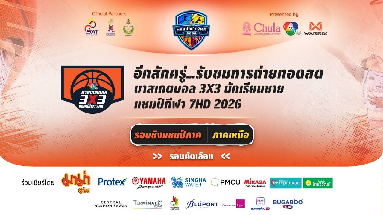 🔴 บาสเกตบอล 3X3 นักเรียนชาย แชมป์กีฬา 7HD 2026 รอบชิงแชมป?