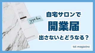 自宅サロンで開業届を出さないとどうなる？違法なの？