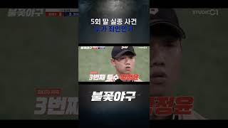 Download lagu 5회 말 실종 사건 누가 죄인인가 | #불꽃야구 mp3