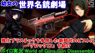 幼女の世界名銃劇場！銃器開発未経験の企業が造ったピストル界の革命児！「グロック17」を紹介！