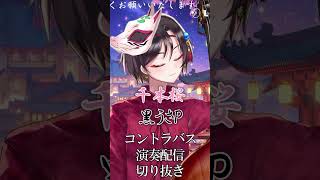 Download lagu 【千本桜／黒うさP】コントラバス演奏配信切り抜き #おやすみvtuber mp3