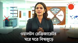 রেফ্রিজারেটরে আপগ্রেডেড প্রযুক্তির ‘জ্যাম অ্যালয় কনডেন্সার’ যুক্ত করেছে ওয়ালটন | রেফ্রিজারেটর মেলা