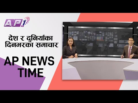 देश र दुनियाँका दिनभरका समाचार | पौष २८ साँझ ७:०० | AP NEWS TIME | AP1HD