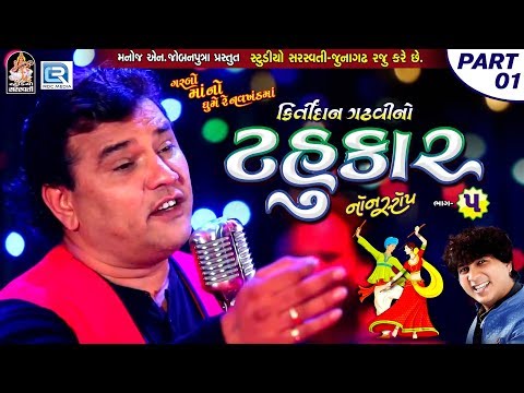 Kirtidan Gadhvi No Tahukar 5 | Non Stop Garba - Part 01 | FULL VIDEO | NAVRATRI GARBA | RDC Gujarati