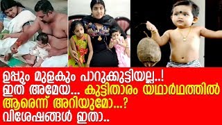 Download lagu ഉപ്പുംമുളകും പാറുക്കുട്ടിയുടെ കുടുംബവിശേഷങ്ങള്‍.. l Uppum Mulakum Parukutty  l Baby Ameya mp3