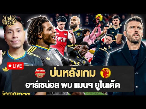 ดอร์กู แม่มโคตรนรกแตก! คาร์ริค เก็บ 6 แต้มเต็ม อาร์เซน่อล 2-3 แมนยู | บ่นหลังเกม