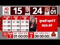 Lok Sabha Election 2024 Result : लोकसभा चुनाव के शुरुआती रुझानों INDIA-NDA में भयंकर टक्कर - Video