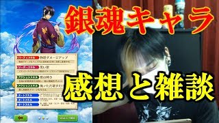 【白猫プロジェクト】銀魂キャラの感想と雑(すぎる)談【実況】
