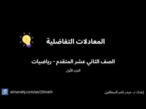 المعادلات التفاضلية  الجزء الأول