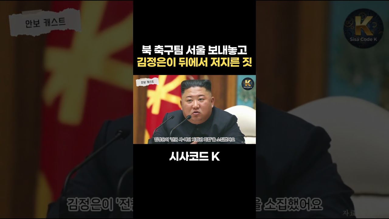 북 축구팀 서울 보내놓고 김정은이 뒤에서 저지른 짓