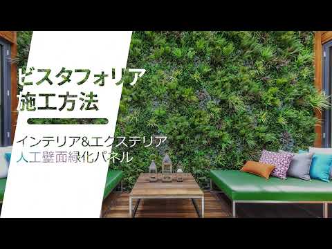 ビスタフォリア®（人工壁面緑化パネル）施工方法