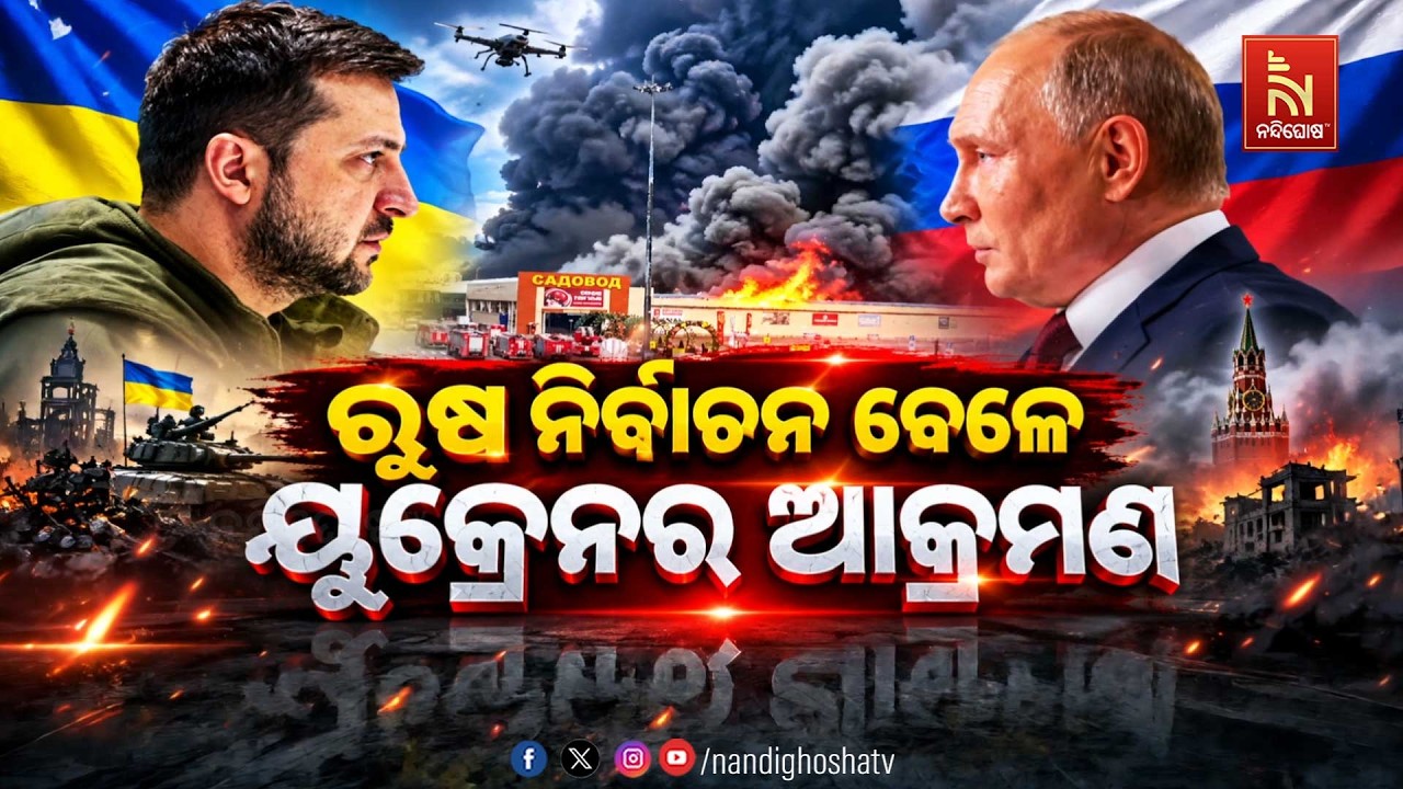 🔴 Live | ରୁଷ ନିର୍ବାଚନ ବେଳେ ୟୁକ୍ରେନର ଆକ୍ରମଣ | NandighoshaTV