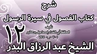 صورة 12 - شرح كتاب الفصول في سيرة الرسولﷺ لابن كثير - الشيخ عبد الرزاق البدر