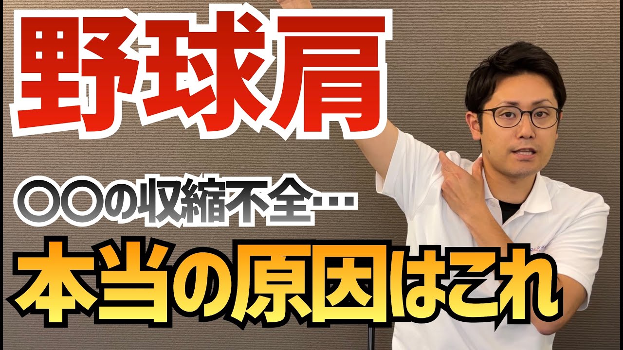 意外と知られていない野球肩の原因と治し方　｜京都市北区 MORIピッチングラボ
