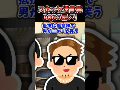 スカッと迷言集～DQNの悪ノリ〜【2chスカッとスレ】