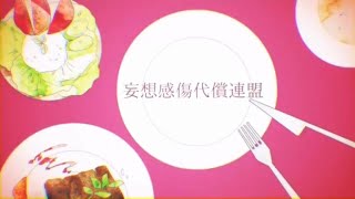 - 妄想感傷代償連盟/AK2K【歌ってみた 】