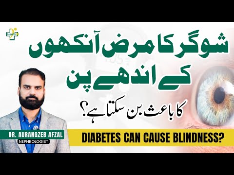 Kya Sugar Ankhon Ky Andhay Pan Ki Wajah Ban Sakti Hai? | Can Diabetes Cause Blindness?