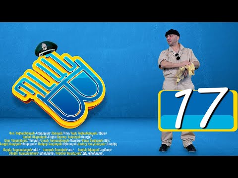 Պլան Բ (Սերիա) 17 - PLAN B 17