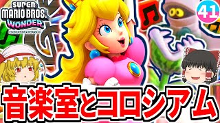 【マリオワンダー】これはなんの曲??音楽室とコロシアム!!W4ヒデリー砂漠も折り返し【スーパーマリオブラザーズ ワンダー】【ゆっくり実況】