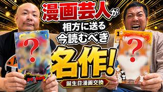 【マンガ芸人】誕生日に漫画を贈り合ったら…名作がきた！