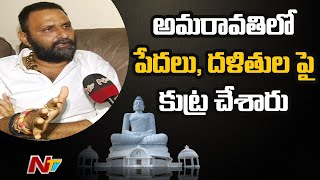 అమరావతిలో పేదలు ఉండకుండా కుట్ర చేశారు | Kodali Nani Shocking Comments on Amaravati