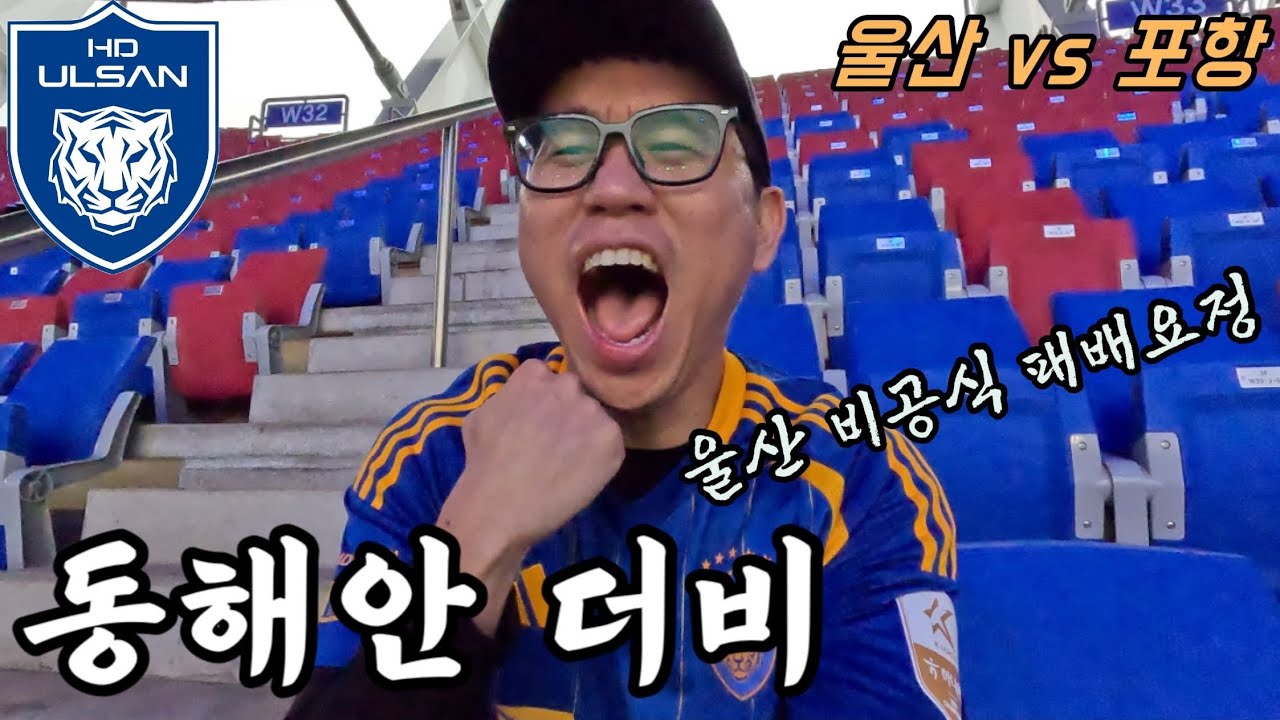 K리그 직관 국내 축구여행 울산 편, 동해안 더비 | 울산HD vs 포항스틸러스 | 국내여행 34 ????????
