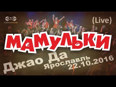 Мамульки бенд - концерт в Джао Да, Ярославль (live - 22.10.2016)