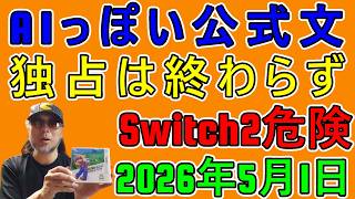 AI疑惑のセガ、独占は終わらない？Switch2で起きた最悪の事故　ゲームニュース3選 #令和八年五月一日 #ニュースをみて気になった