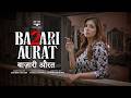 Bazari Aurat बाज़ारी औरत 2 Official Short Film Hindi 2025 Flick Fusion