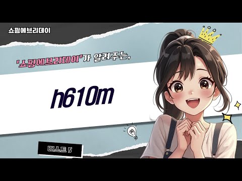 H610M 메인보드 비교: ASRock/GIGABYTE/ASUS 가성비는?