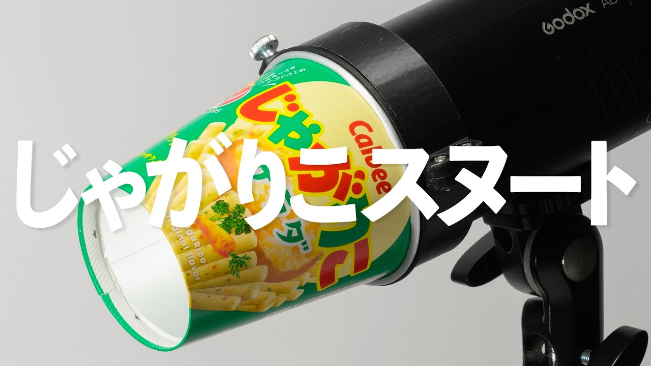 じゃがりこスヌートで良くない？｜写真撮る人鈴木遥介