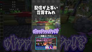 配信が上手い花芽すみれ【#らっだぁ切り抜き】#VCRマイクラ