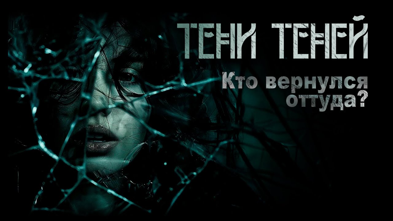 Тени теней. Аудиокнига. Мистика | И. Шанин. ИсторииТО