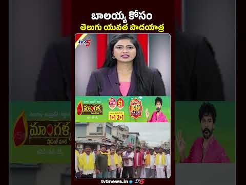 బాలకృష్ణ త్వరగా కోలుకోవాలని..Telugu Yuvatha Padayatra #balakrishna #tdp #hindupuram #tv5news