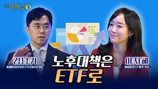 불안한 노후! 지금 사야할 최적의 ETF는? [김남기 미래에셋자산운용 ETF운용부문 대표]_이지혜경제쇼YO...4080경제쇼!
