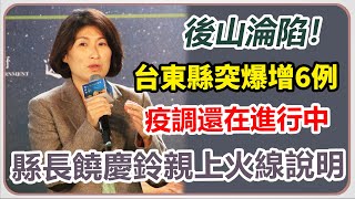後山淨土也淪陷!台東縣突爆增4例