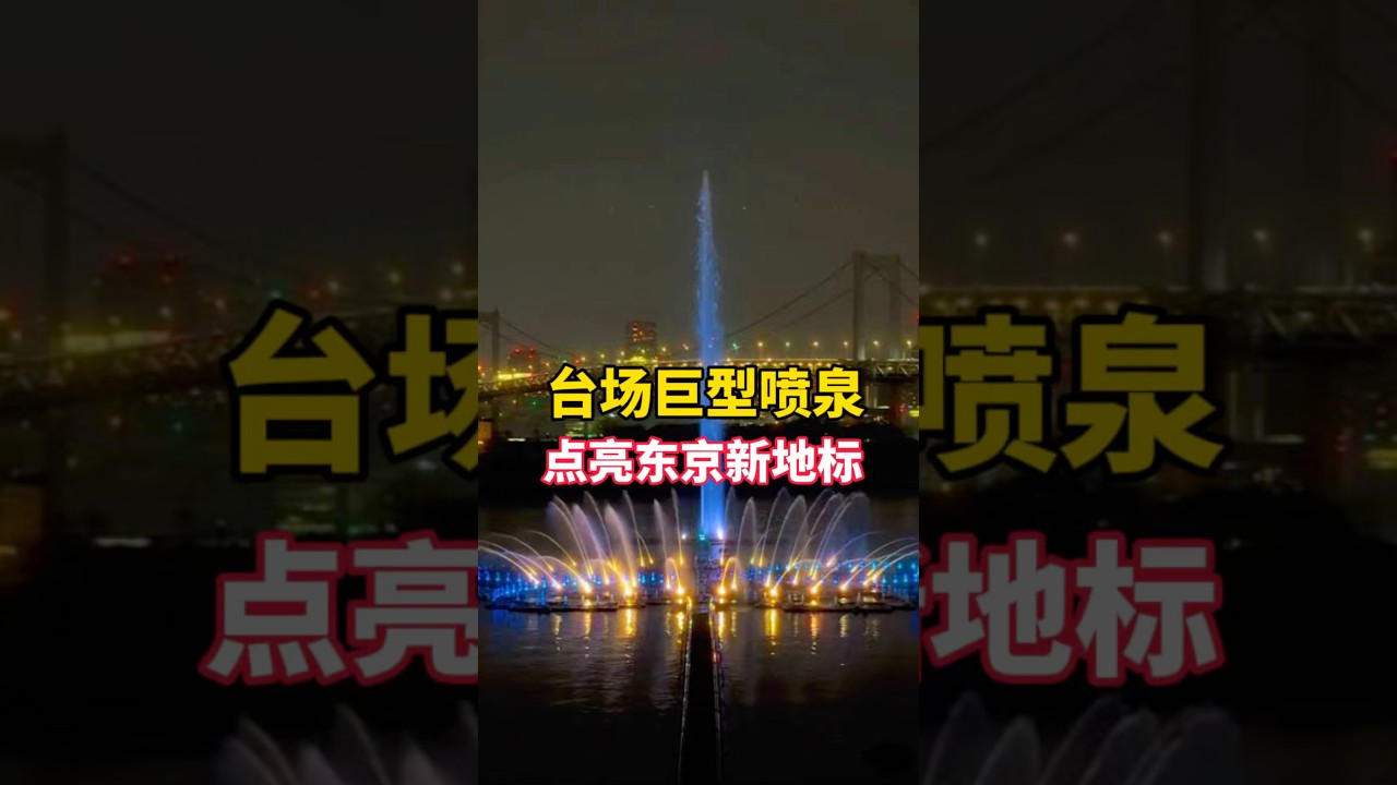 东京台场巨型喷泉点亮新地标#东京#台场#打卡#日本旅游#日本生活